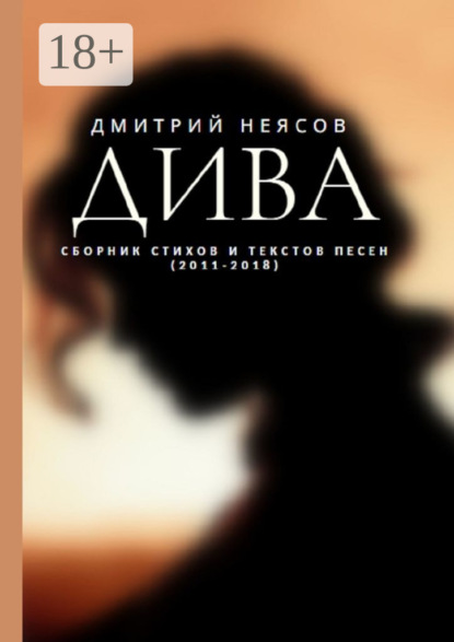 

ДИВА: Сборник стихов и текстов песен. 2011—2018