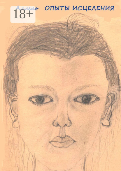 

Опыты исцеления