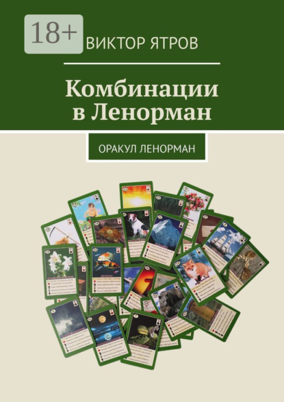 

Комбинации в Ленорман. Оракул Ленорман