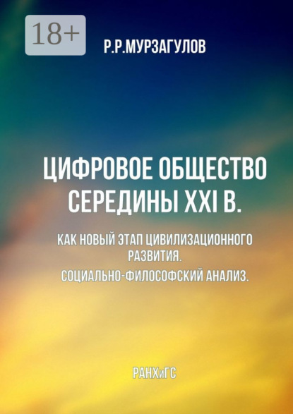 

Цифровое общество середины XXI в. Как новый этап цивилизационного развития. Социально-философский анализ