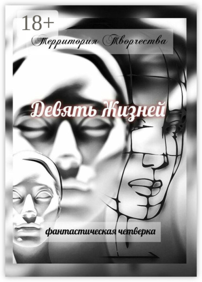 

Девять Жизней. Фантастическая четверка