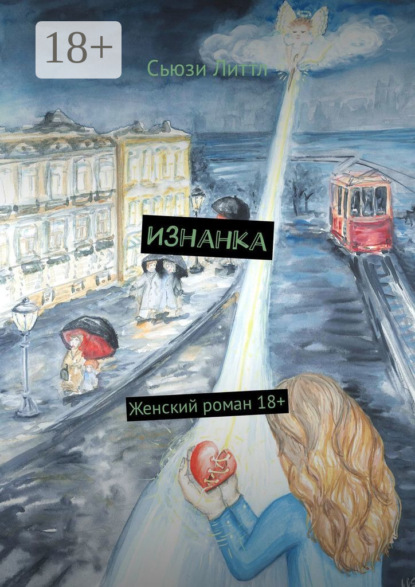 Сьюзи Литтл — Изнанка