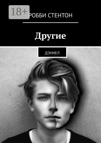 

Другие. Дэниел