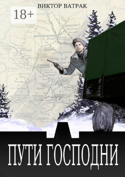 

Пути Господни