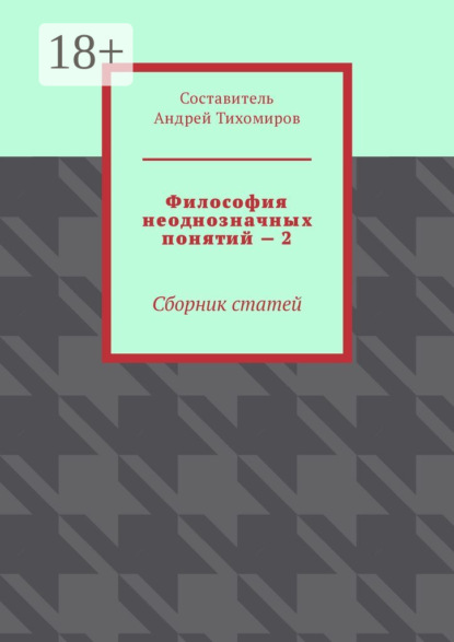 

Философия неоднозначных понятий – 2. Сборник статей