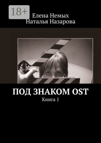 

Под знаком OST. Книга 1