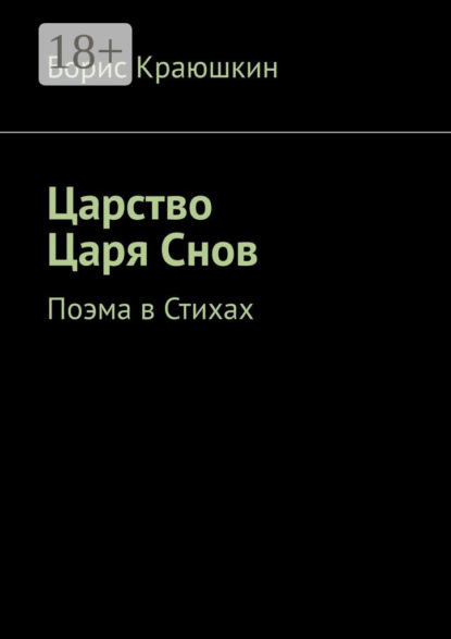 

Царство Царя Снов. Поэма в стихах