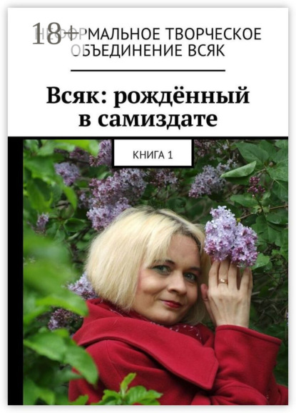 

Всяк: рождённый в самиздате. Книга 1