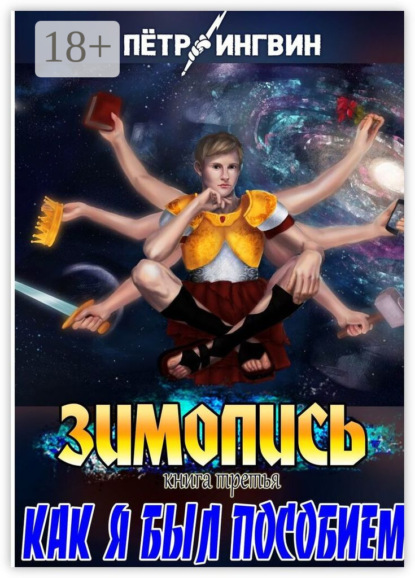 

Зимопись. Книга третья. Как я был пособием