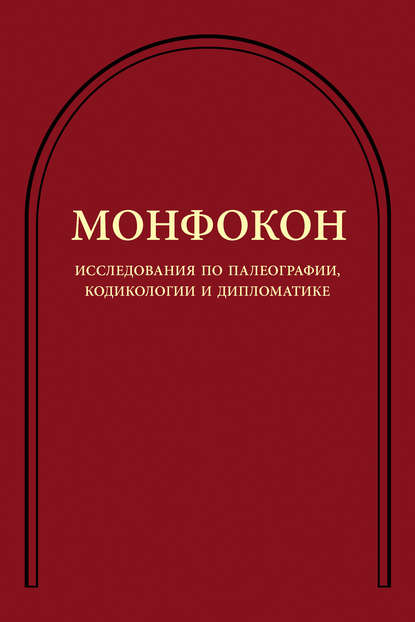 Коллектив авторов — Исследования по палеографии, кодикологии и дипломатике