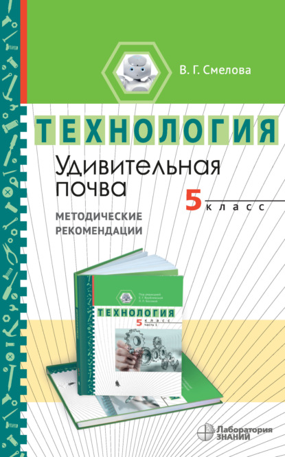 В. Г. Смелова — Удивительная почва. Методические рекомендации по организации учебного модуля «Введение в почвоведение. 5 класс»