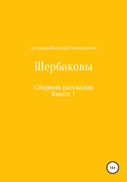 Щербаковы. Сборник рассказов