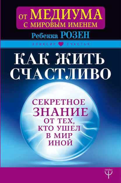 Ребекка Розенблат — Как жить счастливо. Секретное знание от тех, кто ушел в Мир Иной