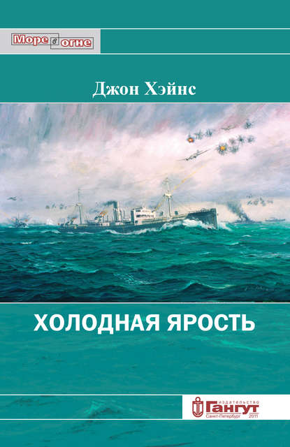 Джон Хэйнс — Холодная ярость. Воспоминания участника конвоя PQ-13