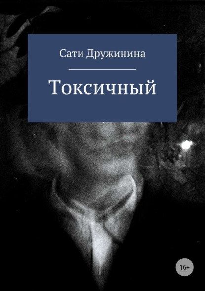 Сати Андреевна Дружинина — Токсичный