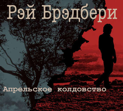 Апрельское колдовство