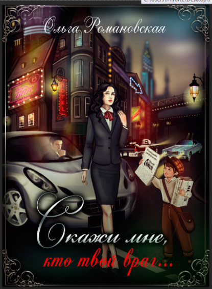 

Скажи мне, кто твой враг…