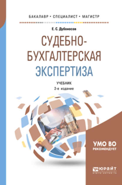 Судебно-бухгалтерская экспертиза 2-е изд., пер. и доп. Учебник для бакалавриата, специалитета и магистратуры