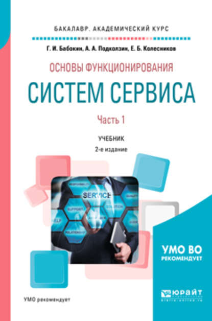 Основы функционирования систем сервиса. В 2 ч. Часть 1 2-е изд., пер. и доп. Учебник для академического бакалавриата