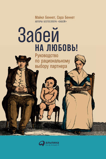 Сара Беннет — Забей на любовь! Руководство по рациональному выбору партнера