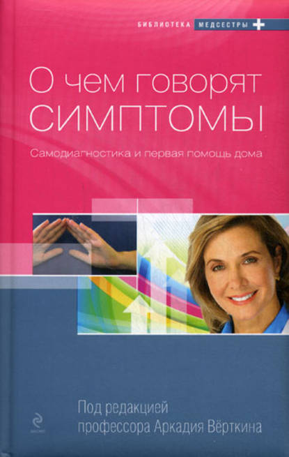О чем говорят симптомы: Самодиагностика и первая помощь дома
