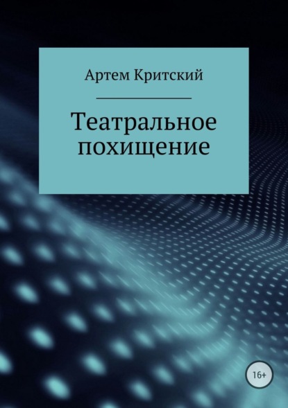 Артем Критский — Театральное похищение