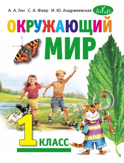 Анатолий Гин — Окружающий мир. Учебник для 1 класса общеобразовательных организаций