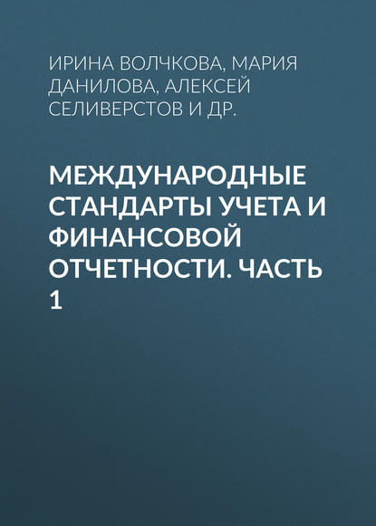 

Международные стандарты учета и финансовой отчетности. Часть 1