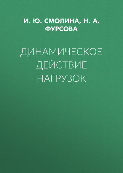 

Динамическое действие нагрузок