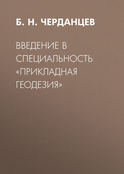 Б. Н. Черданцев — Введение в специальность «Прикладная геодезия»