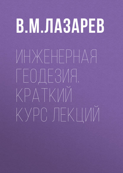 

Инженерная геодезия. Краткий курс лекций