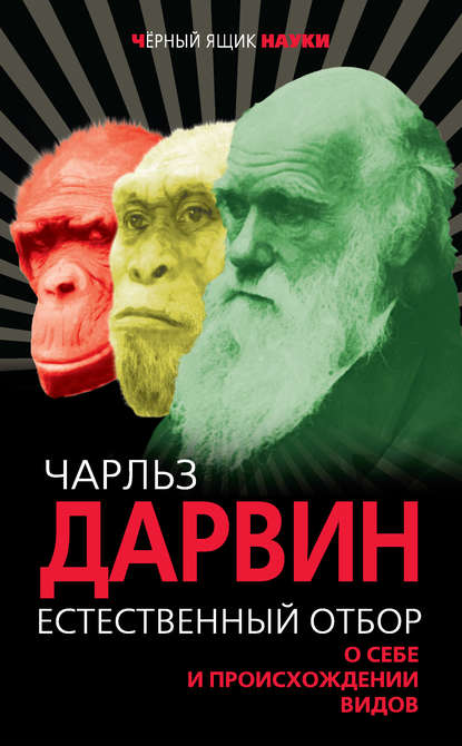 Чарльз Дарвин — Естественный отбор. О себе и происхождении видов (сборник)