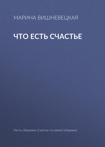 Что есть счастье