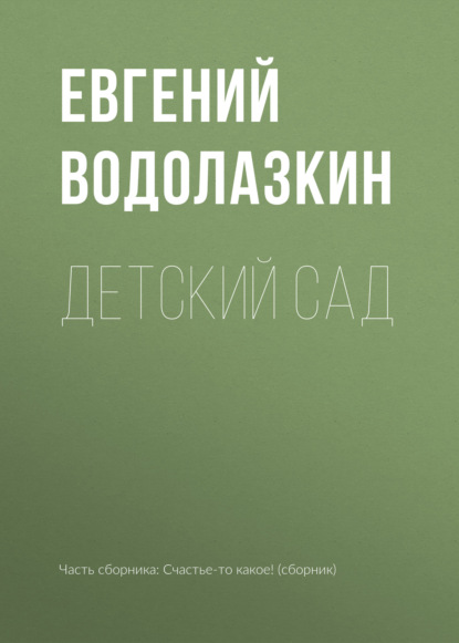 Евгений Водолазкин — Детский сад