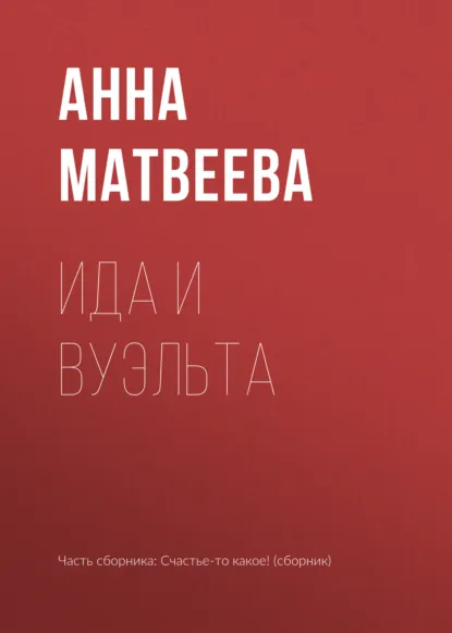 Обложка книги Ида и вуэльта, Анна Матвеева