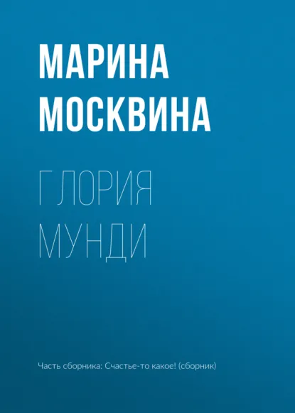 Обложка книги Глория мунди, Марина Москвина