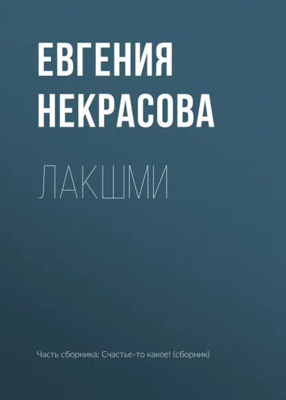 Обложка книги Лакшми, Евгения Некрасова