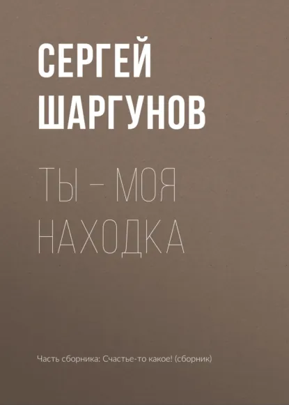 Обложка книги Ты – моя находка, Сергей Шаргунов