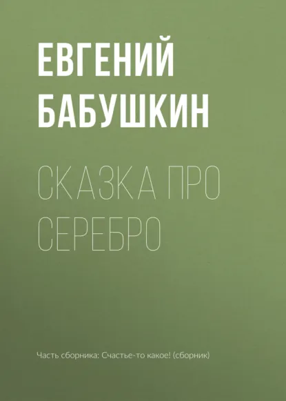 Обложка книги Сказка про серебро, Евгений Бабушкин
