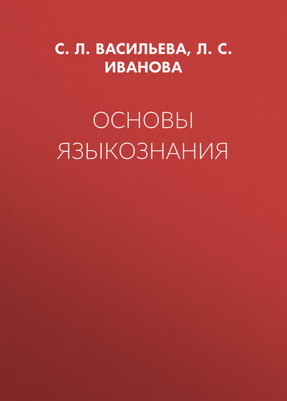 

Основы языкознания