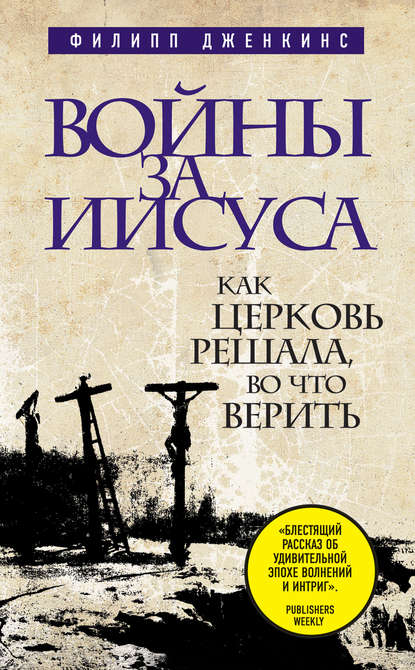 Войны за Иисуса: Как церковь решала, во что верить