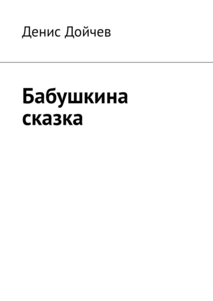 

Бабушкина сказка