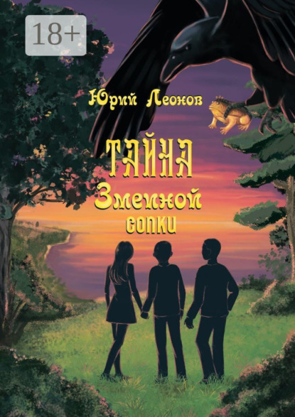 

Тайна Змеиной сопки