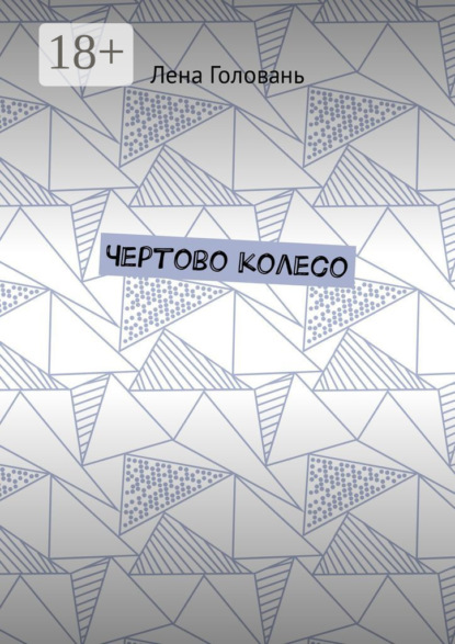 

Чёртово колесо