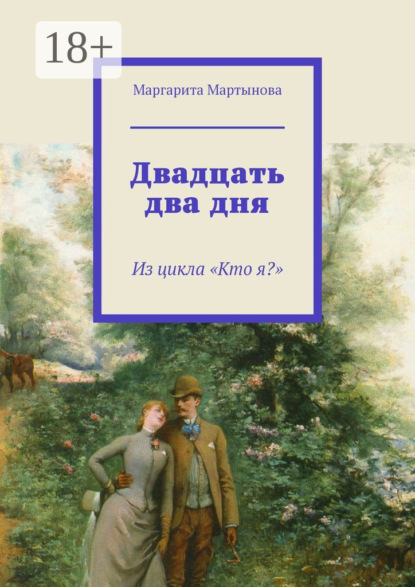 

Двадцать два дня. Из цикла «Кто я»
