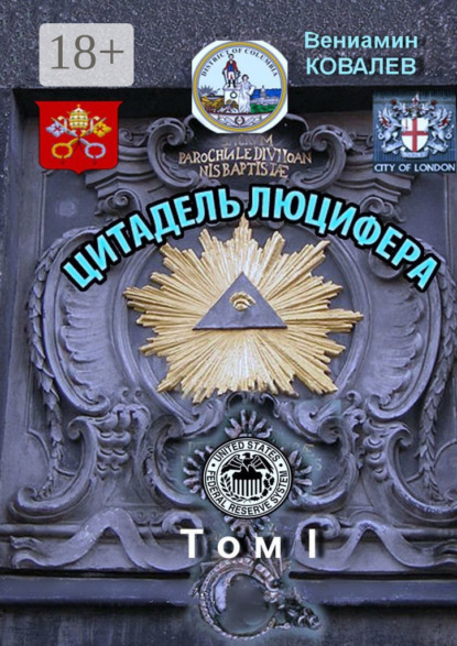 

Цитадель Люцифера. Том I