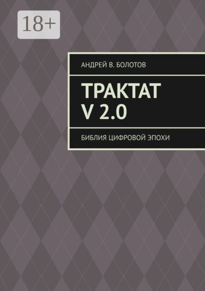 Трактат V 2.0. Библия цифровой эпохи