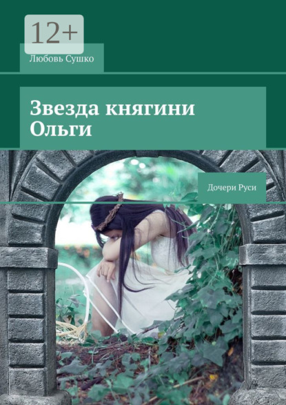 Любовь Сушко — Звезда княгини Ольги. Дочери Руси