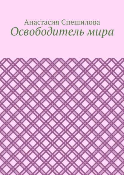 Освободитель мира