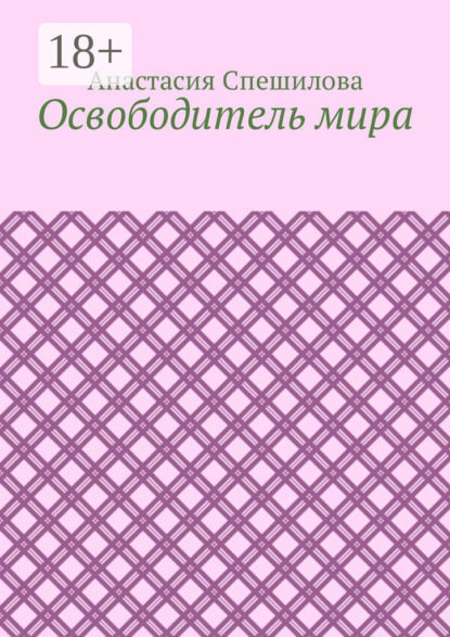 

Освободитель мира